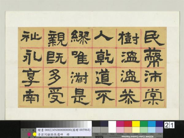 清翁同龢臨張遷碑隸書　冊