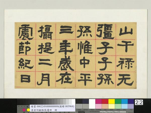 清翁同龢臨張遷碑隸書　冊