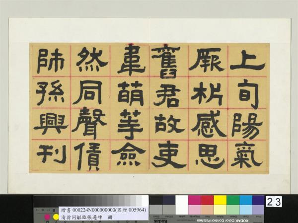 清翁同龢臨張遷碑隸書　冊