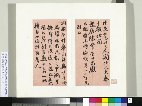 清翁同龢致劉仲良手札（上冊）　冊　（一）