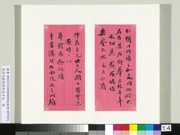 清翁同龢致劉仲良手札（上冊）　冊　（一）