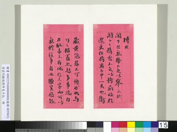 清翁同龢致劉仲良手札（上冊）　冊　（一）