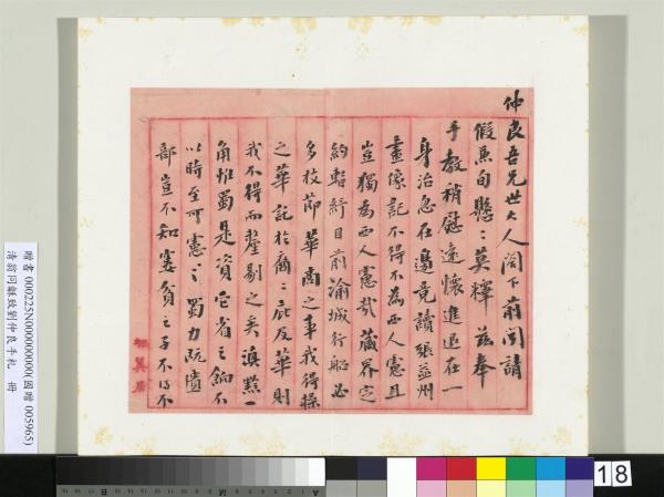 清翁同龢致劉仲良手札（上冊）　冊　（一）