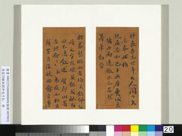 清翁同龢致劉仲良手札（上冊）　冊　（一）