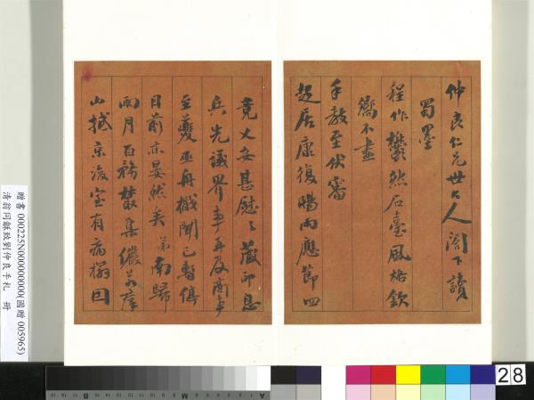 清翁同龢致劉仲良手札（上冊）　冊　（一）