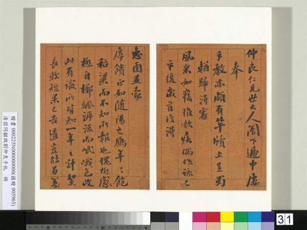 清翁同龢致劉仲良手札（上冊）　冊　（一）