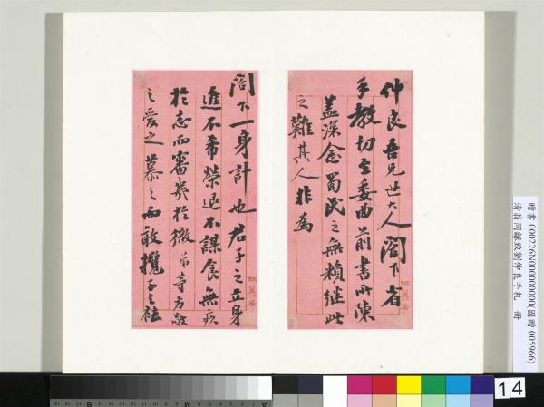 清翁同龢致劉仲良手札（下冊）　冊　（十四）