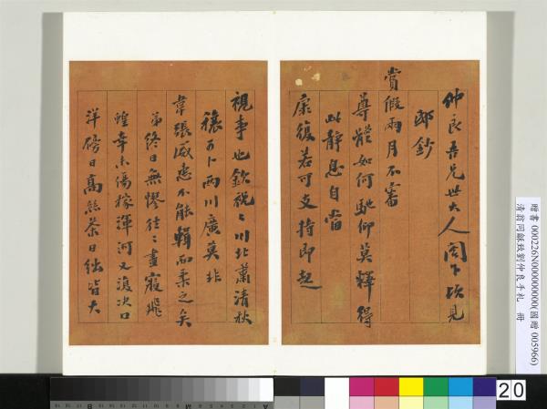 清翁同龢致劉仲良手札（下冊）　冊　（十四）