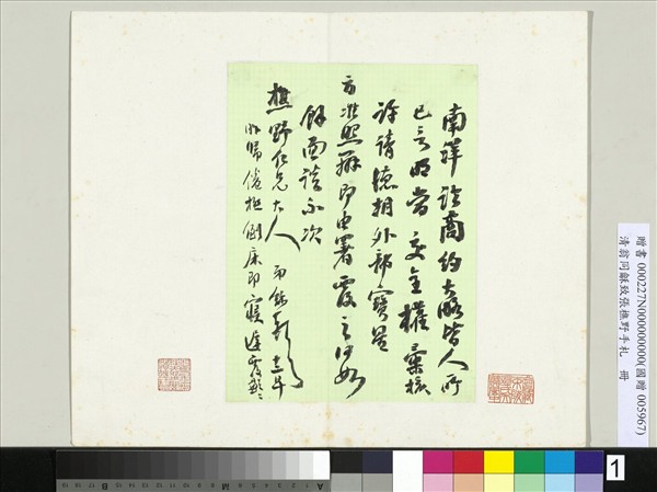 清翁同龢致張樵野手札（第一卷）　冊　（一）