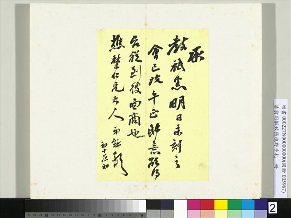 清翁同龢致張樵野手札（第一卷）　冊　（二）