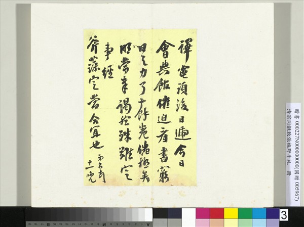 清翁同龢致張樵野手札（第一卷）　冊　（三）