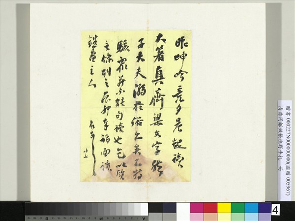 清翁同龢致張樵野手札（第一卷）　冊　（四）