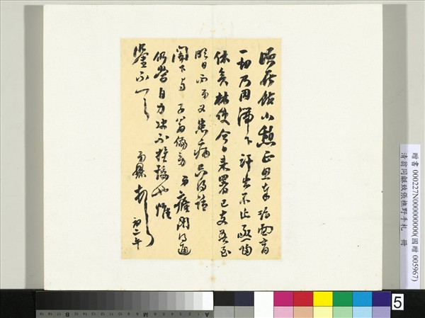 清翁同龢致張樵野手札（第一卷）　冊　（五）