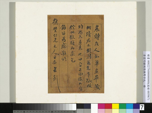 清翁同龢致張樵野手札（第一卷）　冊　（七）