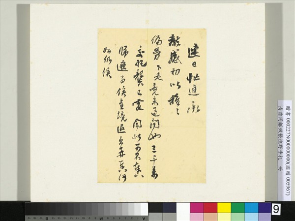 清翁同龢致張樵野手札（第一卷）　冊　（九）