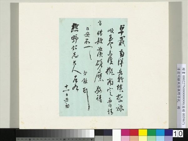 清翁同龢致張樵野手札（第一卷）　冊　（九）