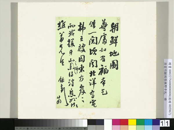 清翁同龢致張樵野手札（第一卷）　冊