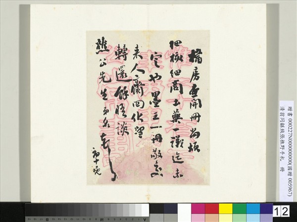 清翁同龢致張樵野手札（第一卷）　冊