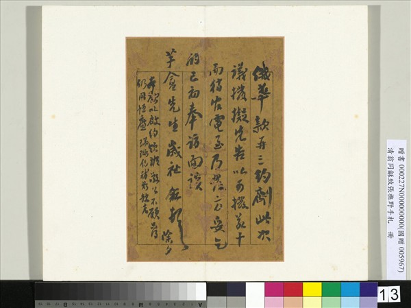 清翁同龢致張樵野手札（第一卷）　冊　（十二）