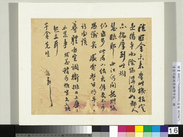 清翁同龢致張樵野手札（第一卷）　冊