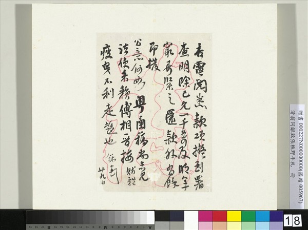 清翁同龢致張樵野手札（第一卷）　冊　（十七）