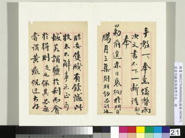 清翁同龢致張樵野手札（第一卷）　冊　（二十一）