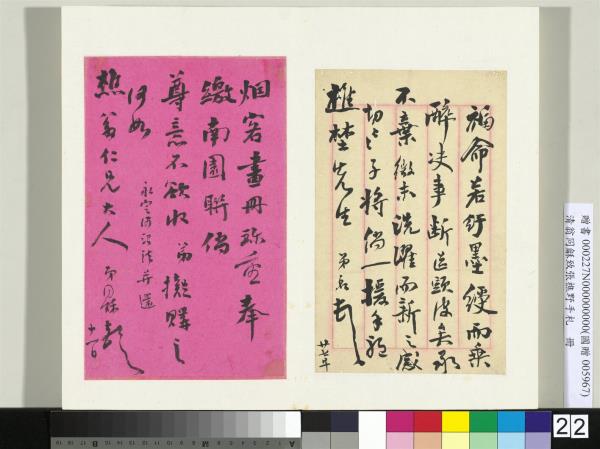 清翁同龢致張樵野手札（第一卷）　冊　（二十一）