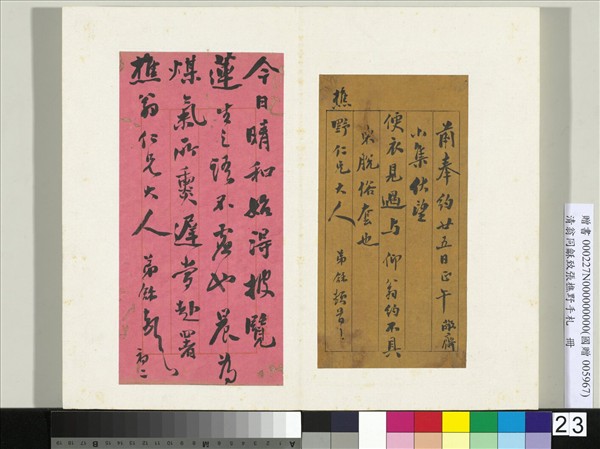 清翁同龢致張樵野手札（第一卷）　冊