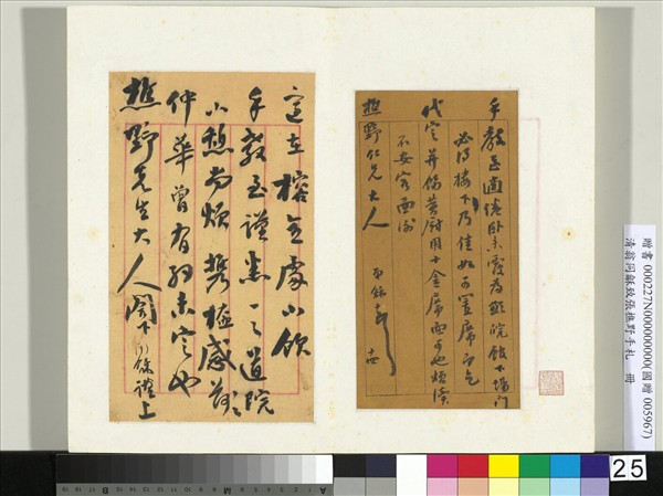 清翁同龢致張樵野手札（第一卷）　冊