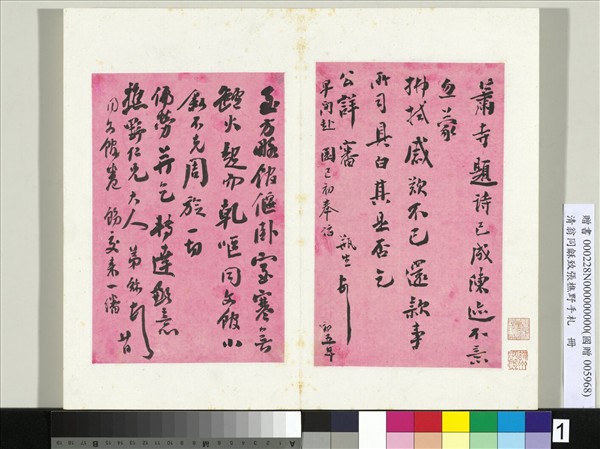 清翁同龢致張樵野手札（第二卷）　冊　（二）