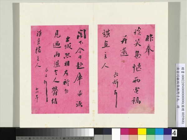 清翁同龢致張樵野手札（第二卷）　冊　（六）