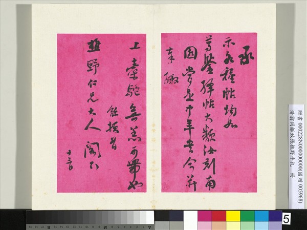 清翁同龢致張樵野手札（第二卷）　冊　（七）