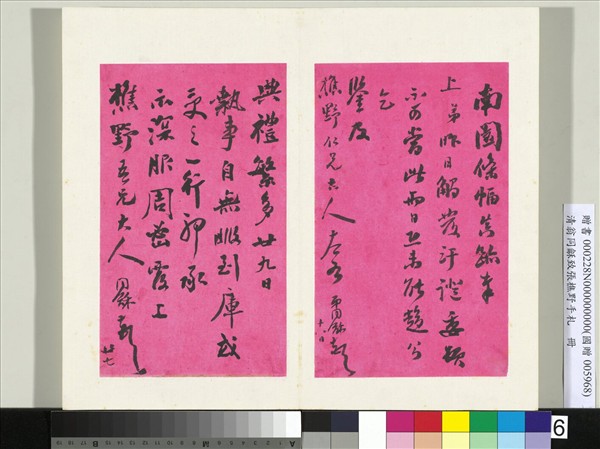 清翁同龢致張樵野手札（第二卷）　冊　（八）