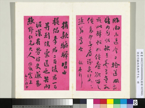 清翁同龢致張樵野手札（第二卷）　冊　（十一）