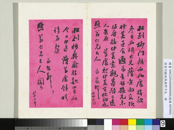 清翁同龢致張樵野手札（第二卷）　冊　（十四）