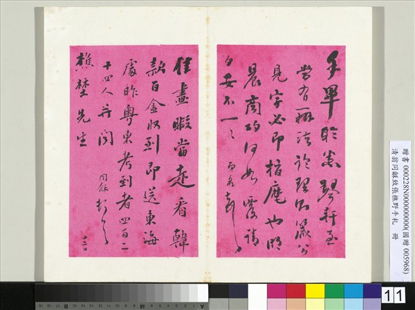 清翁同龢致張樵野手札（第二卷）　冊　（十七）