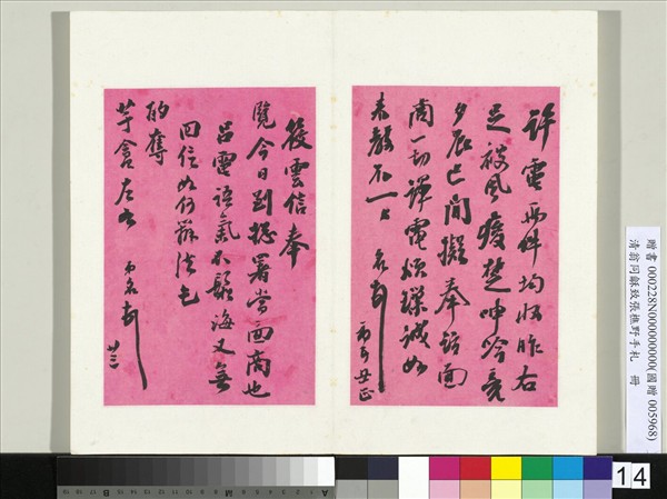 清翁同龢致張樵野手札（第二卷）　冊　（二十二）