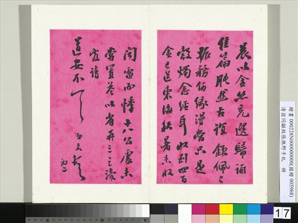 清翁同龢致張樵野手札（第二卷）　冊　（二十八）