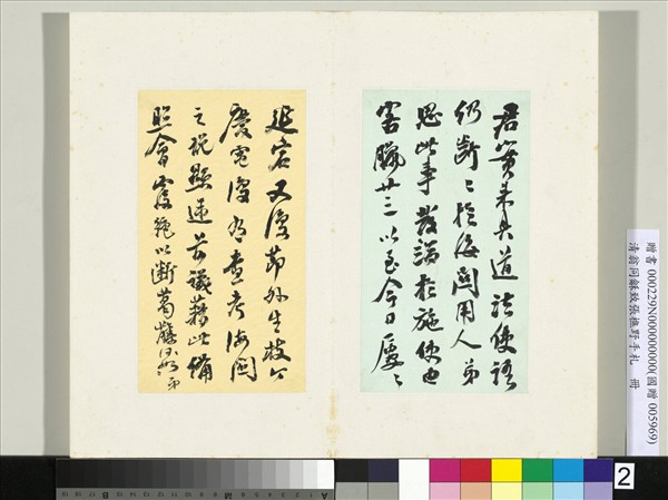 清翁同龢致張樵野手札（第三卷）　冊　（二） 