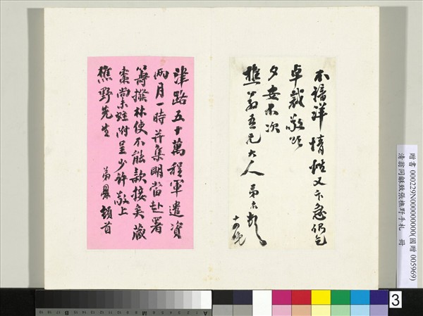 清翁同龢致張樵野手札（第三卷）　冊　（三）