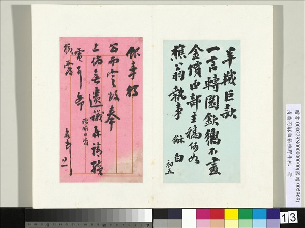 清翁同龢致張樵野手札（第三卷）　冊　（二十）