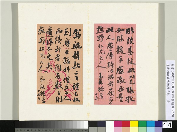 清翁同龢致張樵野手札（第三卷）　冊　（二十一）