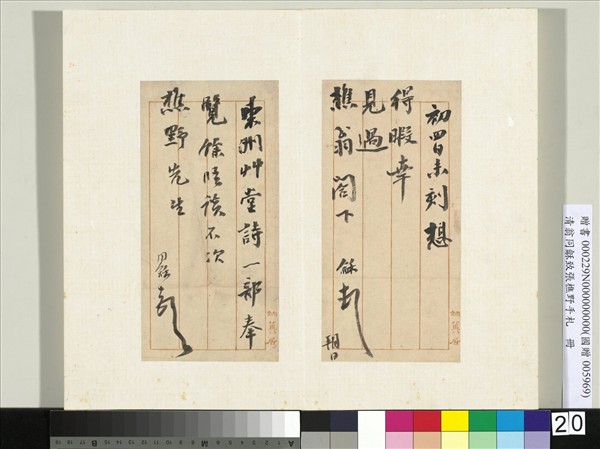 清翁同龢致張樵野手札（第三卷）　冊　（三十三）