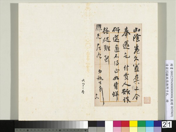 清翁同龢致張樵野手札（第三卷）　冊　（三十四）