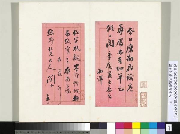 清翁同龢致張樵野手札（第四卷）　冊　（一）