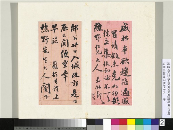 清翁同龢致張樵野手札（第四卷）　冊　（四）