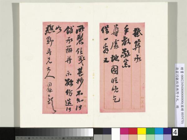 清翁同龢致張樵野手札（第四卷）　冊　（七）