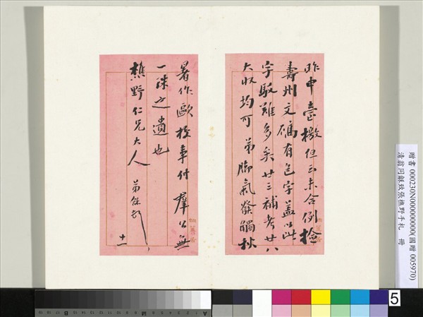 清翁同龢致張樵野手札（第四卷）　冊　（八）