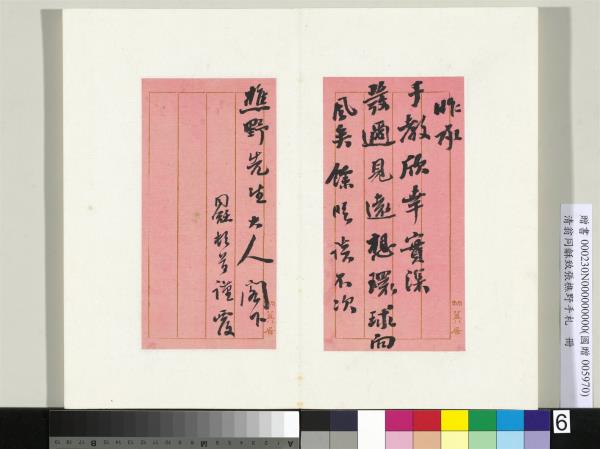 清翁同龢致張樵野手札（第四卷）　冊　（九）