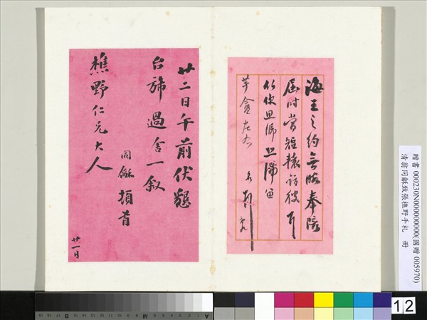 清翁同龢致張樵野手札（第四卷）　冊　（十七）